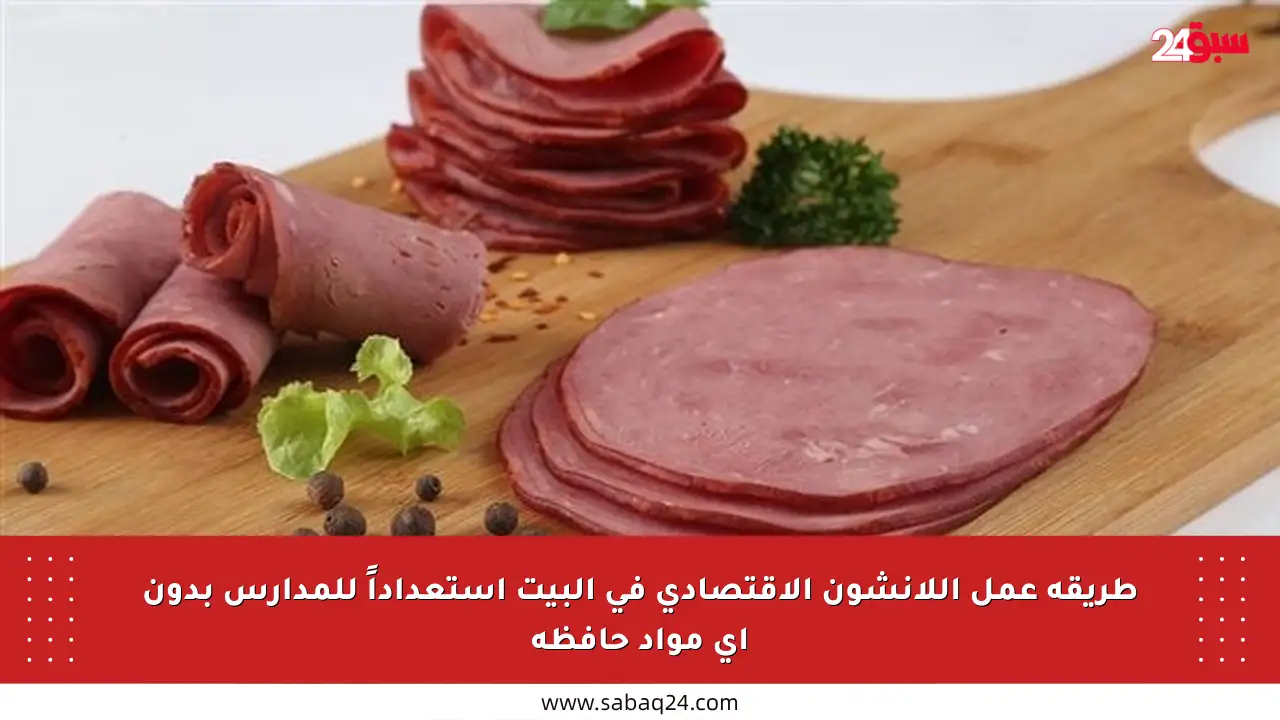 طريقة عمل اللانشون الاقتصادي في البيت استعداداً للمدارس بدون أي مواد حافظة